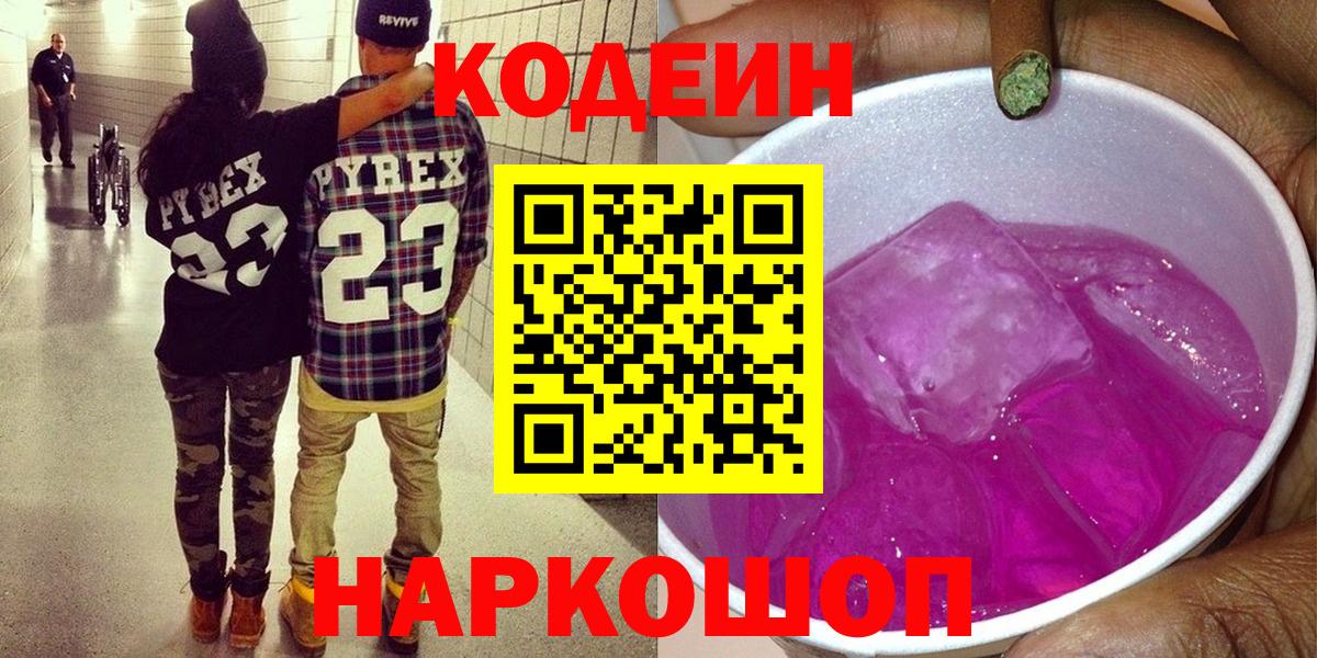 Петрозаводск  Codein Purple Drank  Вход с VPN 